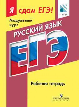 Книга ЕГЭ Русс.яз. Модульный курс Раб.тет. Котляр О.Г., б-691, Баград.рф